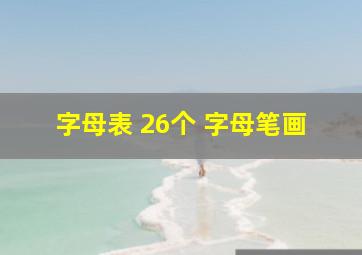 字母表 26个 字母笔画